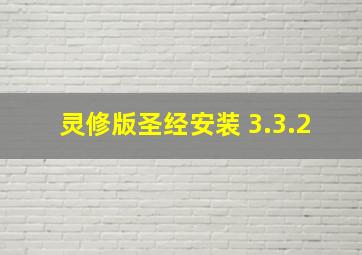 灵修版圣经安装 3.3.2